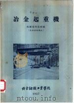 冶金起重机     PDF电子版封面    北京钢铁工业学院，机械零件教研组 