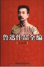 鲁迅作品全编  小说卷   1998  PDF电子版封面  7533904419  鲁迅著；钱理群，王得后编 