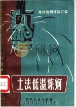 土法低温炼钢   1958  PDF电子版封面    本社编 