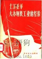 土洋并举大办钢铁工业的经验   1958  PDF电子版封面  15051·128  科学普及出版社编 