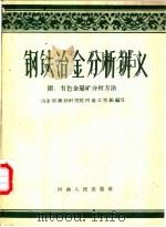 钢铁冶金分析讲义   1958  PDF电子版封面  15105·66  冶金部钢铁研究院河南省工作组编写 