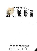 马丁炉炼钢   1952  PDF电子版封面    中央人民政府重工业部钢铁工业局技术处编译 