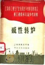 碱性转炉   1958  PDF电子版封面  15119·724  上海钢铁公司编 