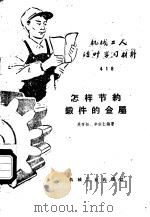 怎样节约锻件的金属   1959  PDF电子版封面  T15033·1885  吴听松，辛宗仁编著 