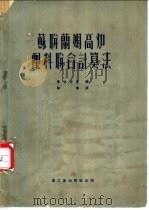 苏联兰姆高炉配料联合计算法   1953  PDF电子版封面    （苏）麦哈涅克编撰；蔡博译 