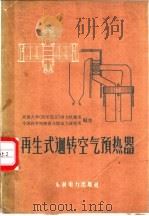 再生式回转空气预热器   1959  PDF电子版封面  15143·1667  交通大学（西安部分）动力机械系，中国科学院陕西分院动力研究所 