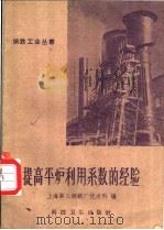 提高平炉利用系数的经验   1958  PDF电子版封面  15119·897  上海第三钢铁厂技术科编 