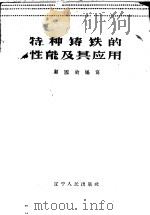 特种铸铁的性能及其应用   1960  PDF电子版封面  15090·162  顾国钧编著 