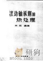 滚动轴承钢的热处理   1959  PDF电子版封面  15062·1490  林烟编著 