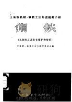 钢铁  轧钢机及其设备维护和检修   1957  PDF电子版封面    中国第一机械工会上海市委员会编 