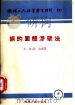 钢的固体渗碳法   1951  PDF电子版封面  T15033·153  水冰，刘超编译 