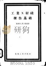 工业X射线探伤基础   1957  PDF电子版封面    龚再仲，廖少葆编著 