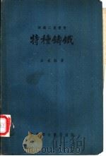 特种铸铁   1951  PDF电子版封面  15055·307  余名钰撰 