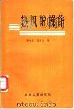 热风炉操作   1958  PDF电子版封面  15062·948  谢茂春，沈春山编 