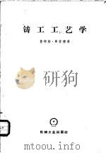 铸工工艺学   1954  PDF电子版封面  15033·82  （德）弗雷德（Ludger Frede）著；陆嘉译 