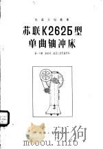 苏联K2625型单曲轴冲床   1951  PDF电子版封面  15033·368  第一机械工业部第二机器工业管理局编 