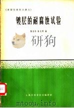 镀层的耐腐朽试验   1965  PDF电子版封面  15·298  张绍恭，孙旭辉编 