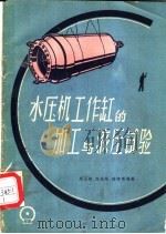 水压机工作缸的加工与液压试验   1960  PDF电子版封面  15033·2058  周玉琦等编著 