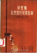 异型钢孔型设计及其轧制   1959  PDF电子版封面  15119·1237  李光耀，李宗义编著 