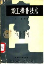 锻工操作技术   1973  PDF电子版封面  15093·13  许富编著 