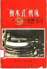 “积木式”机床  哈尔滨机联机械厂技术革新经验（1958 PDF版）