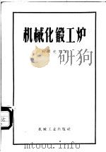 机械化锻工炉   1957  PDF电子版封面  15033·544  （苏）科贝托夫（В.Х.Копытов）著；王树良译 