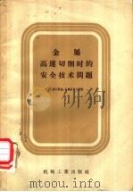 金属高速切削时的安全技术问题   1958  PDF电子版封面  15033·991  （苏）札戈尔斯基（Х.Н.Загорский），（苏）扎尔斯 