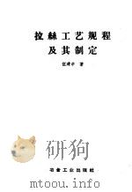 拉丝工艺规程及其制定   1960  PDF电子版封面  15062·2016  伍建中著 