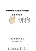 关于李秀成及其自述评介问题：论战文章选集（1964 PDF版）