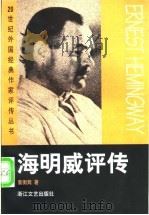 海明威评传   1999  PDF电子版封面  7533913019  董衡巽著 