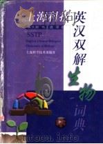 上海科技英汉双解生物词典   1998  PDF电子版封面  7532349004  宋大新，韦正道译 