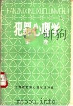 犯罪心理学  讲座   1981  PDF电子版封面    上海市犯罪心理学讲习班 