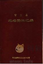 青龙县地名资料汇编   1983.04  PDF电子版封面    河北省青龙县地名办公室 