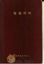 电磁材料   1965  PDF电子版封面    东北大学教授理学博士，白川勇记编 