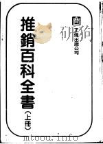 推销百科全书  上   1982  PDF电子版封面    郭文斌 
