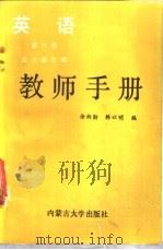 《英语》第6册   1989  PDF电子版封面  7810150332  徐炳勋，韩以明编 