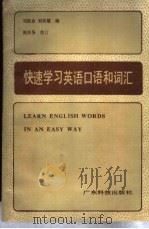快速学习英语口语词汇   1985  PDF电子版封面  7182·77  刘振余，刘肖嫦编 