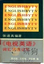 张道真编著《电视英语》词汇快速记忆   1991  PDF电子版封面  7215011801  郭天相，史厚敏等编 