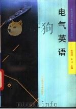 电气英语   1993  PDF电子版封面  7502317724  陆祥润，朱垲主编 