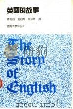 英语的故事   1990.12  PDF电子版封面  7810290487   