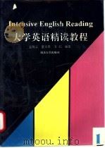 大学英语精读教程  1（1995 PDF版）
