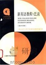 新英语教程  泛读  第4册   1997  PDF电子版封面  7532344282  上海市高等专科学校《新英语教程》编写组编 