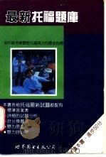 最新托福题库（1993 PDF版）
