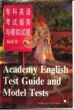 专科英语考试指南与模拟试题   1997  PDF电子版封面  7307024985  杨建荣主编 