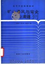 矿山通风与安全专业英语   1995  PDF电子版封面  7502010874  赵益芳，常心坦等编 
