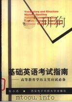 基础英语考试指南  高等教育学历文凭应试必备   1998  PDF电子版封面  7560606067  张小燕编著 