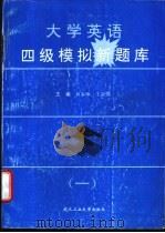 大学英语四级模拟新题库  1   1996  PDF电子版封面  7562910553  肖丰年，王新强主编；甘霖，刘茜红，沈贞平等编 