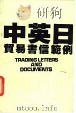 中英日贸易书信范例（ PDF版）