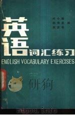 英语词汇练习（1986.12 PDF版）