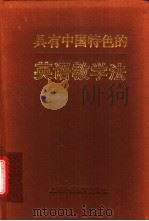具有中国特色的英语教学法   1995  PDF电子版封面  7810099779  李观仪主编 